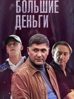 Большие деньги российский сериал